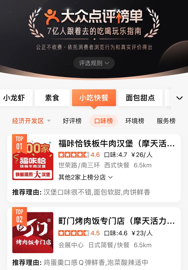 大眾點(diǎn)評(píng)榜單.jpg
